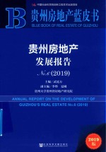 贵州房地产发展报告  No.6  2019