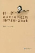 闻一多诞辰110周年纪念暨国际学术研讨会论文集