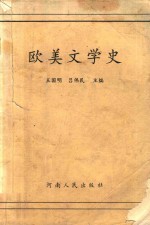 欧美文学史