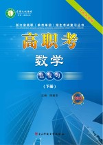 高职考数学总复习  2018  下