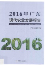 2016年广东现代农业发展报告