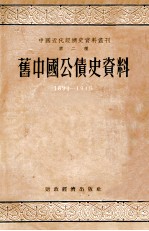 旧中国公债史资料  1894-1949