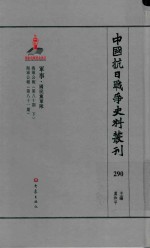 中国抗日战争史料丛刊  290  军事  国民党军队