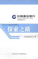 探索之路  山西省投资学会2000-2005年度获奖科研课题汇编