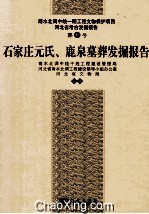 石家庄元氏、鹿泉墓葬发掘报告