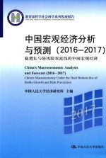 中国宏观经济分析与预测  2016-2017