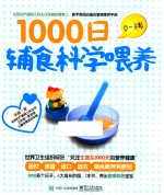 1000日辅食科学喂养  0-3岁