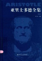 亚里士多德全集  第9卷