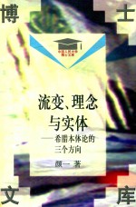 流变、理念与实体  希腊本体论的三个方向