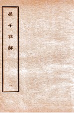 孙子注解  2