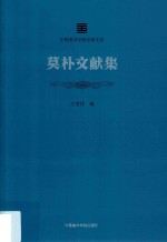 中国美术学院学脉文丛  莫朴文献集