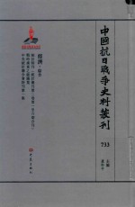 中国抗日战争史料丛刊  733  经济  综合