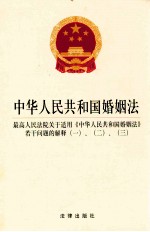 中华人民共和国婚姻法  最高人民法院关于适用《中华人民共和国婚姻法》若干问题的解释（一）、（二）、（三）