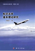 航空法学基本理论研究