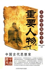 中国历史知识全书  中国古代思想家