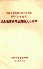 安徽省哲学学会第三次年会哲学论文选集  纪念毛泽东同志诞辰九十周年