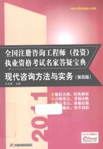 2011全国注册咨询工程师（投资）执业资格考试名家答疑宝典  现代咨询方法与实务  第4版