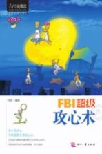 心灵咖啡  FBI超级攻心术