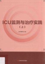 ICU监测与治疗实践  上