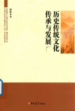 历史传统文化传承与发展