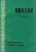 陕西省青年自学大学丛书  外国诗文选读  下