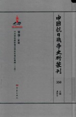 中国抗日战争史料丛刊  350  军事  军建