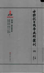 中国抗日战争史料丛刊  292  军事  国民党军队