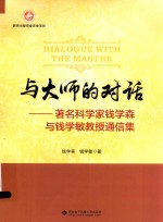 与大师的对话  著名科学家钱学森与钱学敏教授通信集