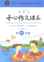 小学生开心作文课本  蓝色版  第4学段