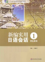 新编实用日语会话  学生用书  1