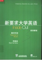 新要求大学英语综合教程  教师手册  预备级