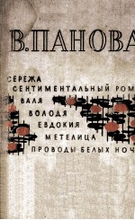 Сережа. Сентиментальный роман. Валя. Володя. Евдокия. Метелица　Проводы　Белых　Ночей