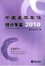 中国基本单位统计年鉴  2010