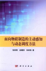 面向物联制造的主动感知与动态调度方法