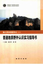 普通地质野外认识实习指导书