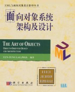 面向对象系统架构及设计  the art of objects  object oriented design and architecture