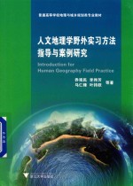 人文地理学野外实习方法指导与案例研究