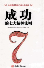 成功的7大精神法则