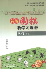 新编围棋教学习题集入门  中