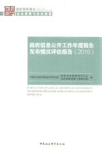 政府信息公开工作年度报告发布情况评估报告  2016