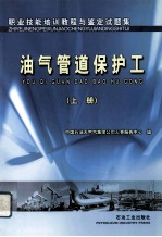 职业技能培训教程与鉴定试题集  油气管道保护工  上