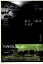 农民、公民权与国家  1949-2009年的湘西农村