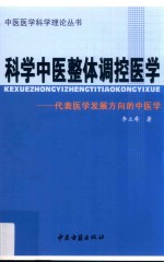 科学中医整体调控医学  代表医学发展方向的中医学