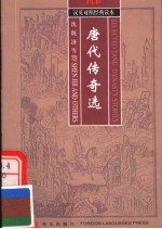 SELECTED TANG DYNASTY STORIES