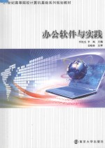 21世纪高等院校计算机基础系列规划教材  办公软件与实践