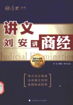 2014年国家司法考试网络课堂专用教材  刘安讲商经  讲义