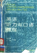 英语听力与口语教程