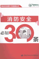 消防安全必知30条