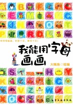 我能用字母画画