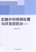 肛肠外科疾病处置与并发症防治  上